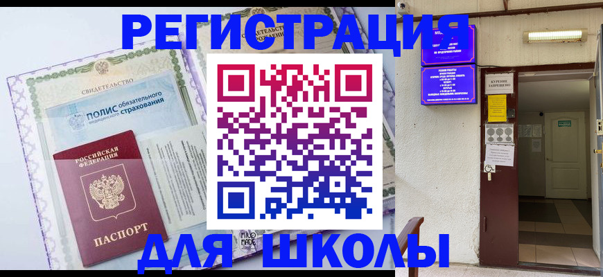 прописка для школы в Ростовской области